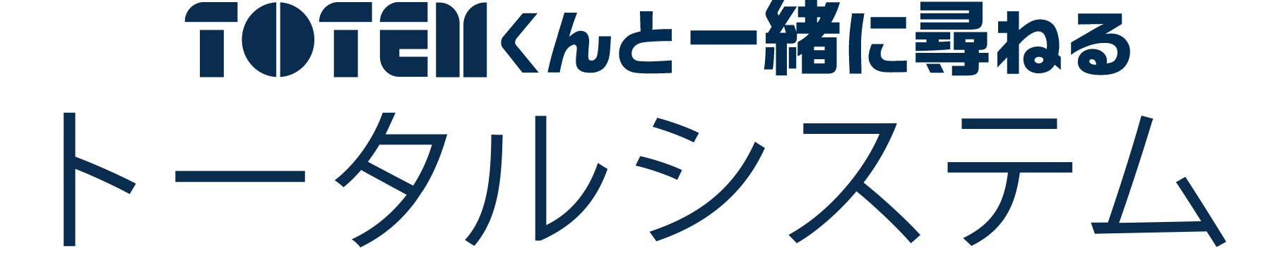 AELくんと一緒に尋ねる トータルシステム